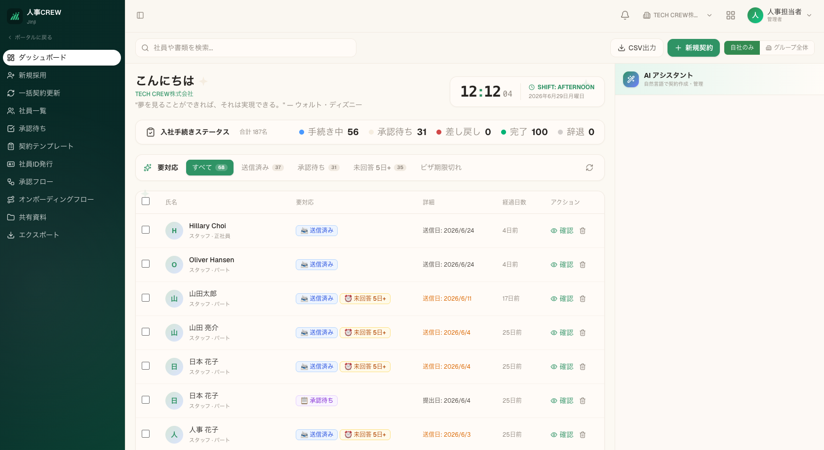 人事担当者ダッシュボードUI